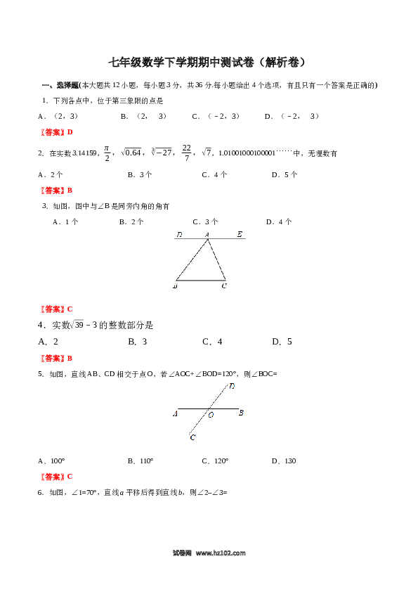 01 【人教版】七年级下期中数学试卷（含答案）.docx