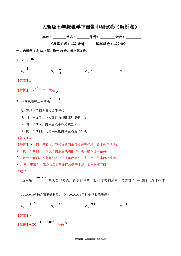 02 【人教版】七年级下期中数学试卷（含答案）.docx