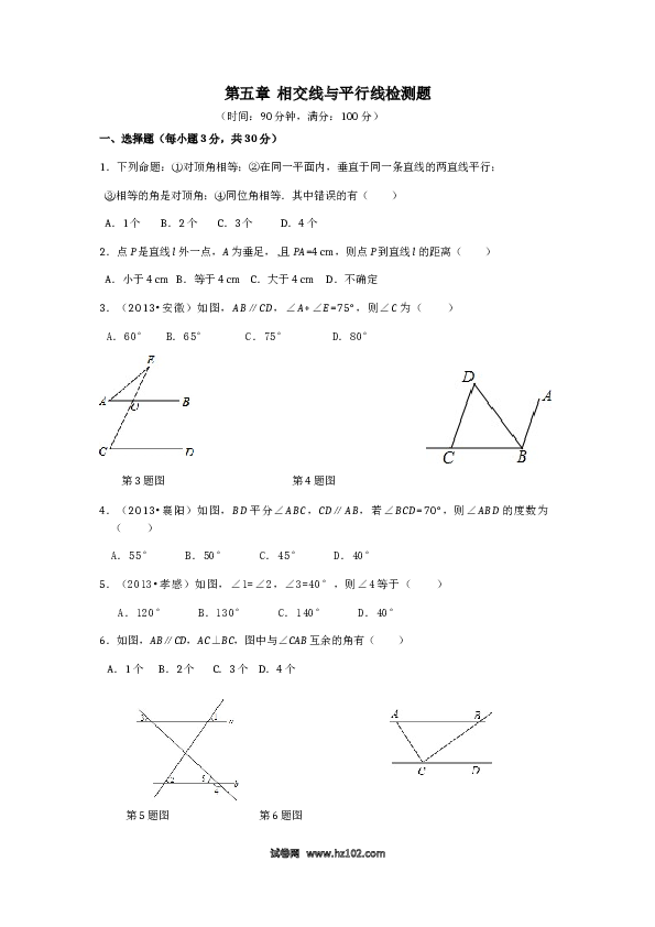 【单元检测】初中一年级数学下册（人教版）第5章 相交线与平行线（2） 检测题（含详解）.doc