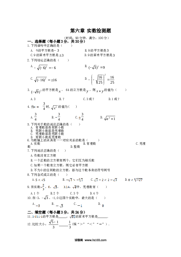 【单元检测】初中一年级数学下册（人教版）第6章 实数 检测题（含详解）.doc