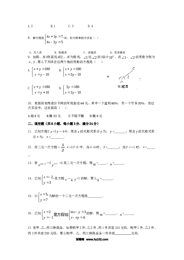 【单元检测】初中一年级数学下册（人教版）第8章 二元一次方程组 检测题（含详解）.doc