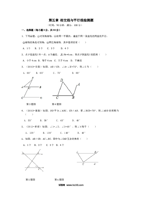 【单元检测】初中一年级数学下册第5章 相交线与平行线 检测题2.doc