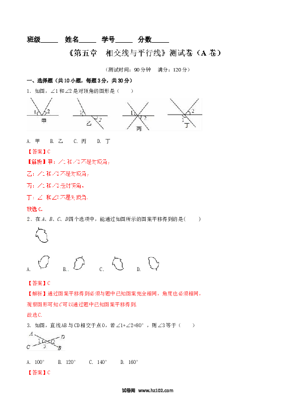 【单元检测】初中一年级数学下册第5章 相交线与平行线（A卷）.doc