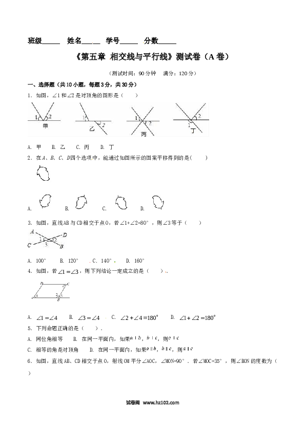 【单元检测】初中一年级数学下册第5章 相交线与平行线（A卷）.doc