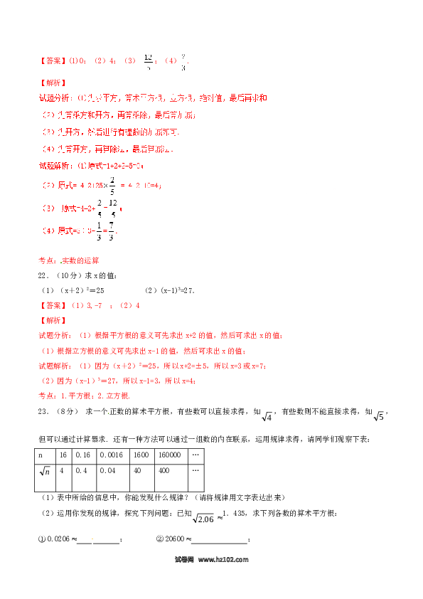 【单元检测】初中一年级数学下册第6章 实数（A卷）.doc