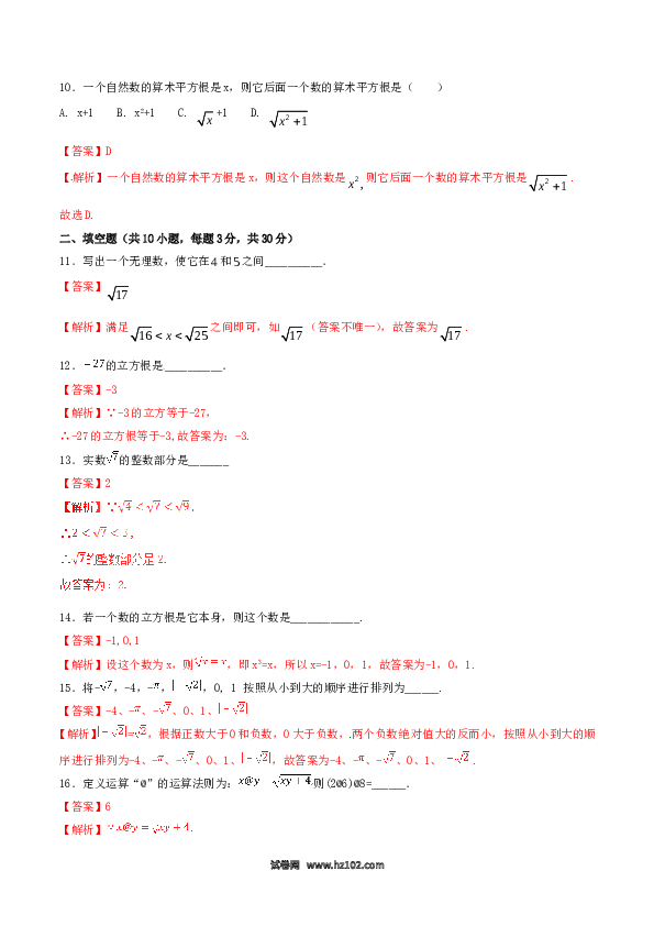 【单元检测】初中一年级数学下册第6章 实数（A卷）.doc