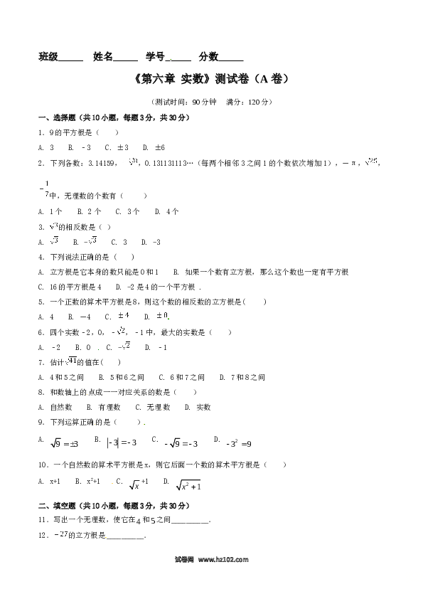 【单元检测】初中一年级数学下册第6章 实数（A卷）.doc