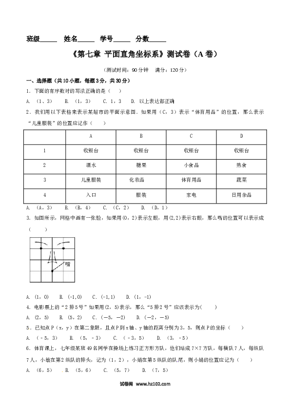 【单元检测】初中一年级数学下册第7章 平面直角坐标系（A卷）.doc