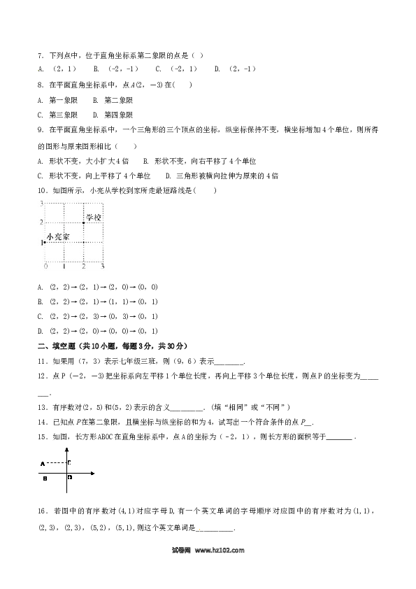 【单元检测】初中一年级数学下册第7章 平面直角坐标系（A卷）.doc