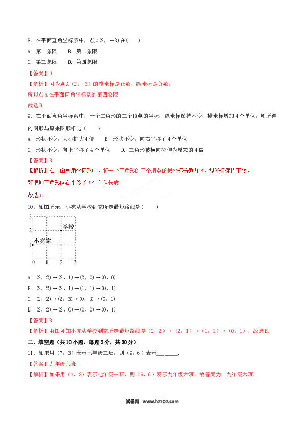 【单元检测】初中一年级数学下册第7章 平面直角坐标系（A卷）.doc