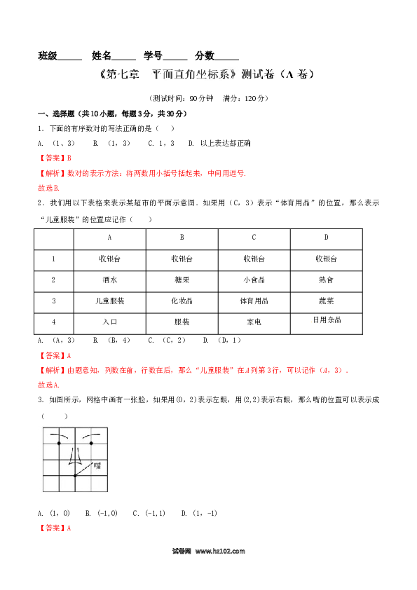 【单元检测】初中一年级数学下册第7章 平面直角坐标系（A卷）.doc