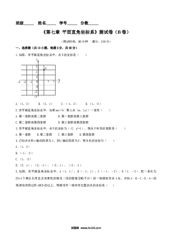 【单元检测】初中一年级数学下册第7章 平面直角坐标系（B卷）.doc
