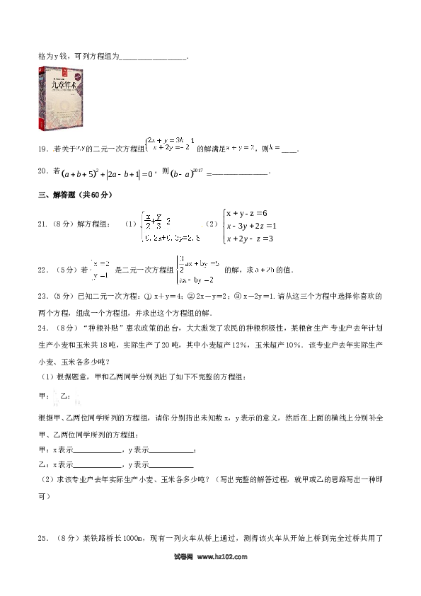 【单元检测】初中一年级数学下册第8章 二元一次方程组（B卷）.doc