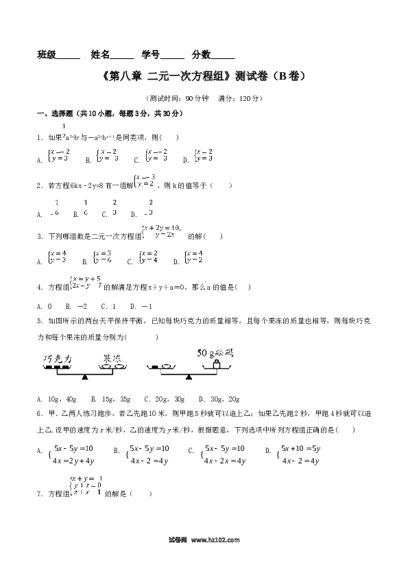 【单元检测】初中一年级数学下册第8章 二元一次方程组（B卷）.doc