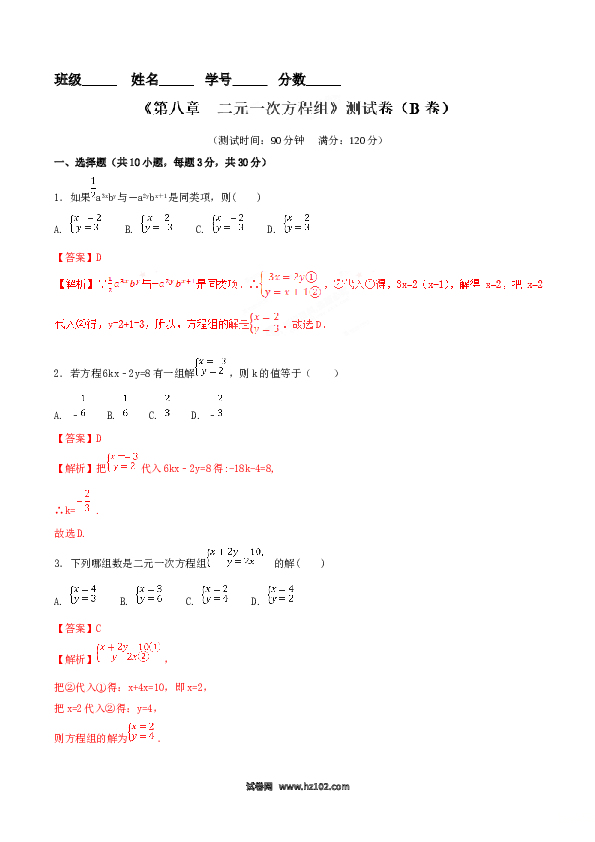 【单元检测】初中一年级数学下册第8章 二元一次方程组（B卷）.doc