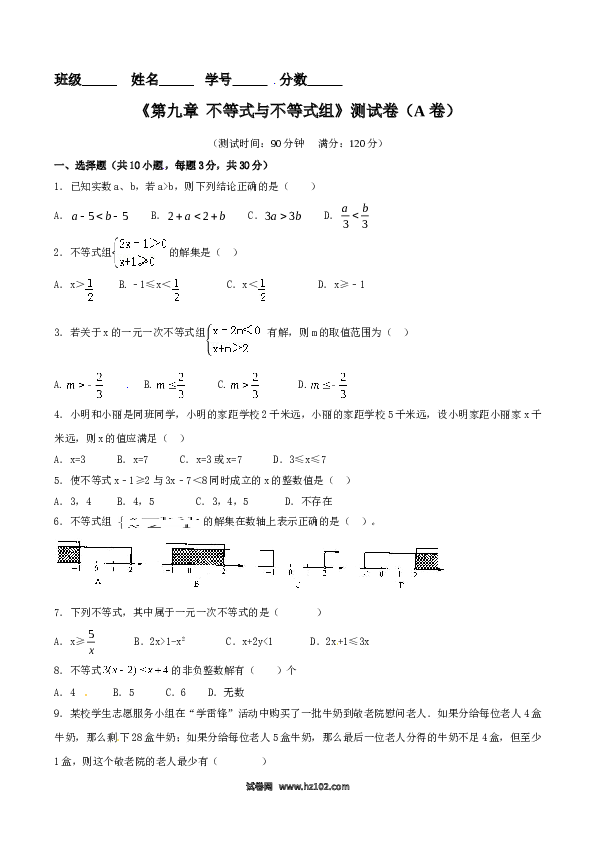 【单元检测】初中一年级数学下册第9章 不等式与不等式组（A卷）.doc