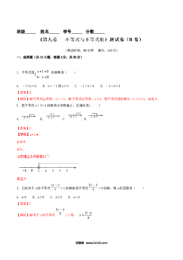 【单元检测】初中一年级数学下册第9章 不等式与不等式组（B卷）.doc