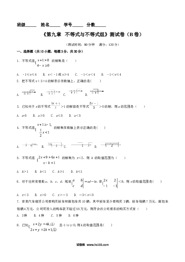 【单元检测】初中一年级数学下册第9章 不等式与不等式组（B卷）.doc