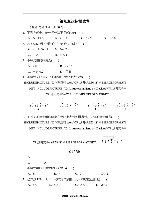 【单元检测】初中一年级数学下册第9章达标测试卷.doc