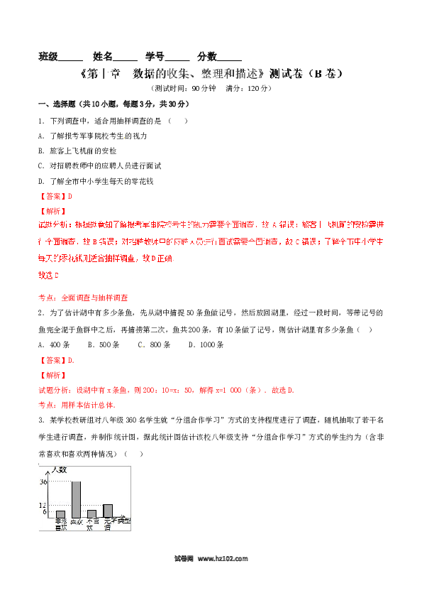 【单元检测】初中一年级数学下册第10章 数据的收集、整理和描述（B卷）.doc