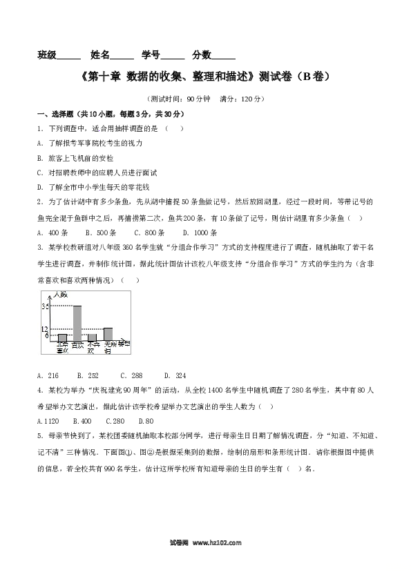 【单元检测】初中一年级数学下册第10章 数据的收集、整理和描述（B卷）.doc