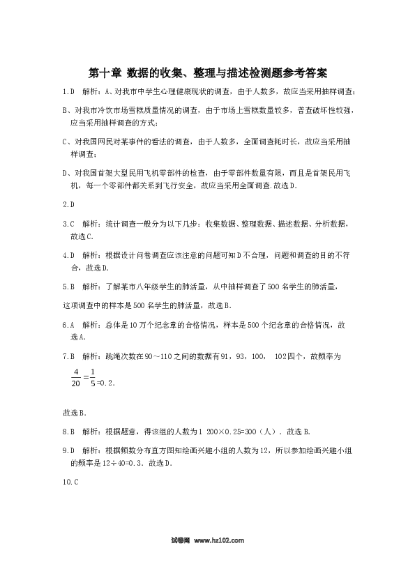 【单元检测】初中一年级数学下册第10章 数据的收集、整理与描述 检测题.doc