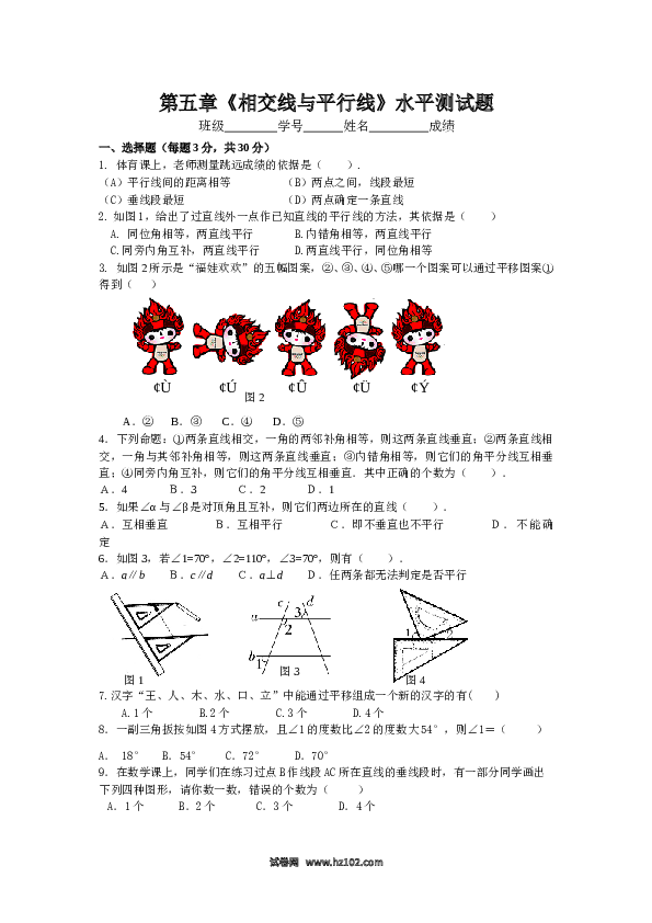 【单元检测】初中一年级数学下册新人教 第5章相交线与平行线水平测试2.doc