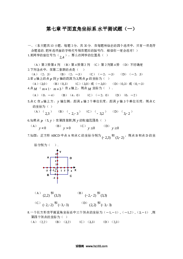 【单元检测】初中一年级数学下册新人教 第7章 平面直角坐标系 综合水平测试题1.doc