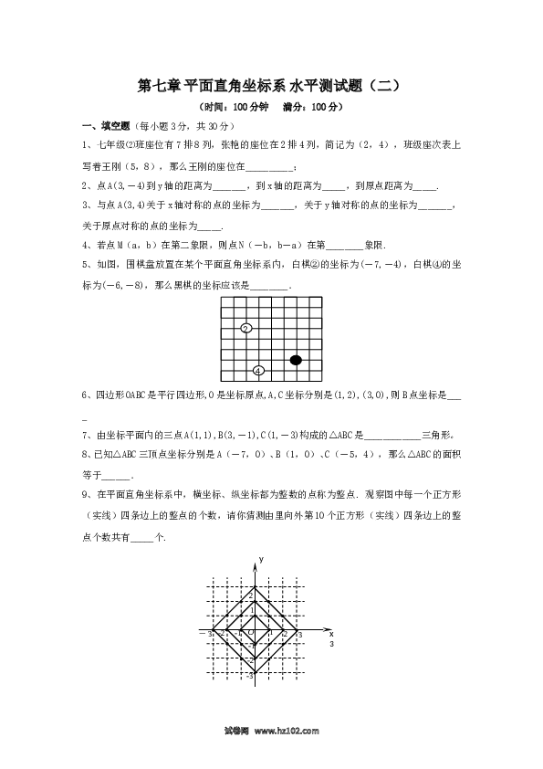 【单元检测】初中一年级数学下册新人教 第7章 平面直角坐标系 综合水平测试题2.doc