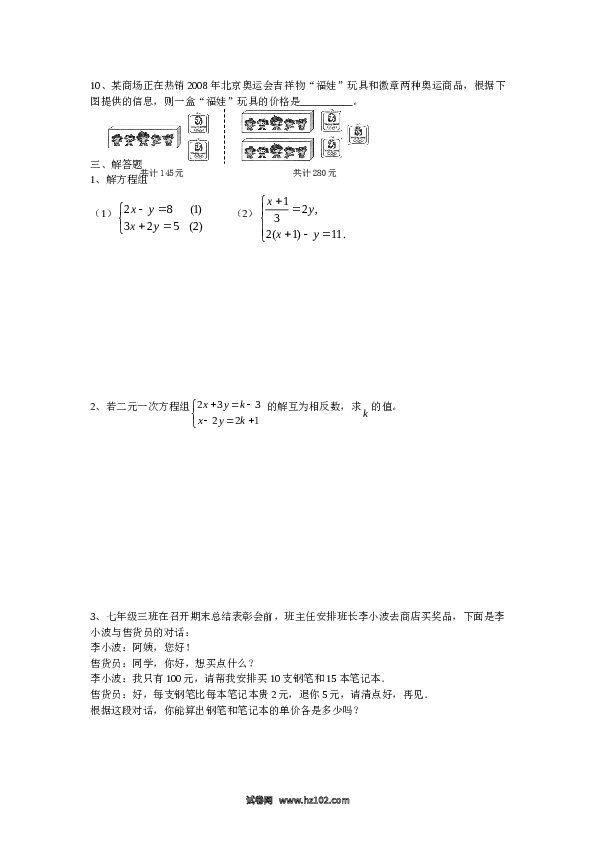 【单元检测】初中一年级数学下册新人教 第8章二元一次方程组水平测试题1.doc