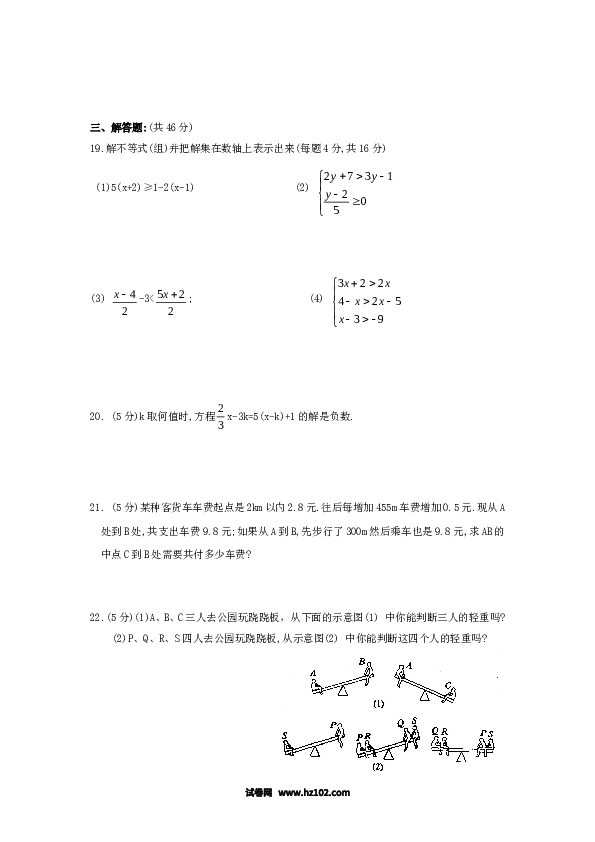 【单元检测】初中一年级数学下册新人教 第9章不等式与不等式组综合测试题1.doc