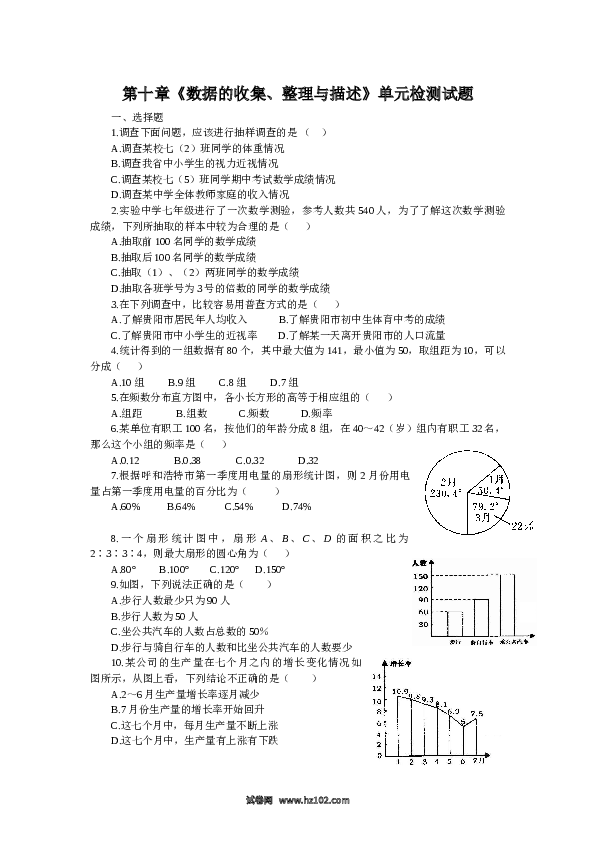 【单元检测】初中一年级数学下册新人教 第10章《数据的收集、整理与描述》水平测试1.doc