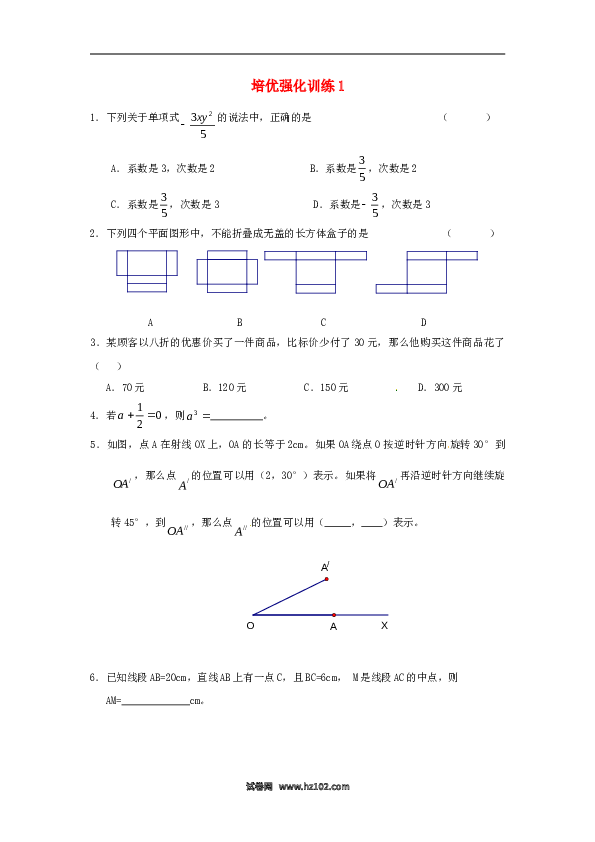 【培优强化】初一人教版数学上册 训练1 新人教版.doc