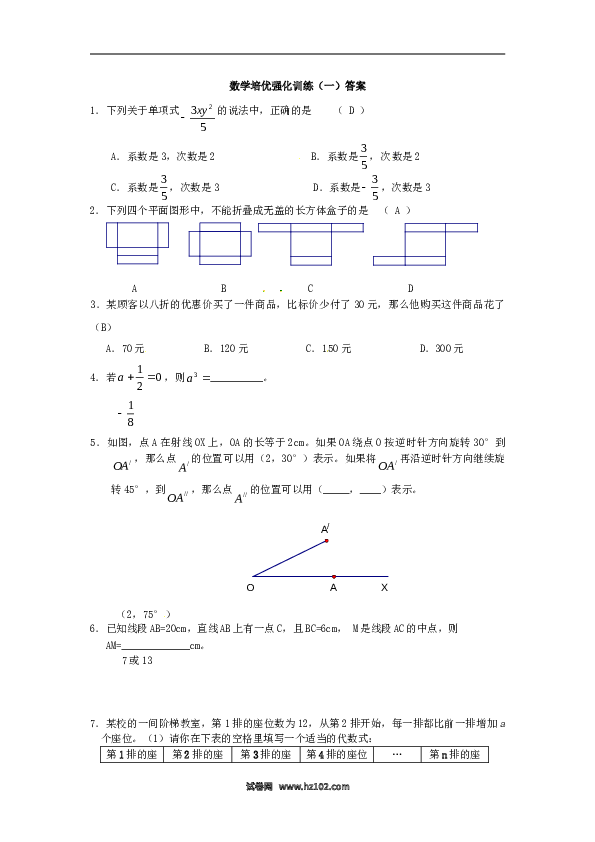 【培优强化】初一人教版数学上册 训练1 新人教版.doc