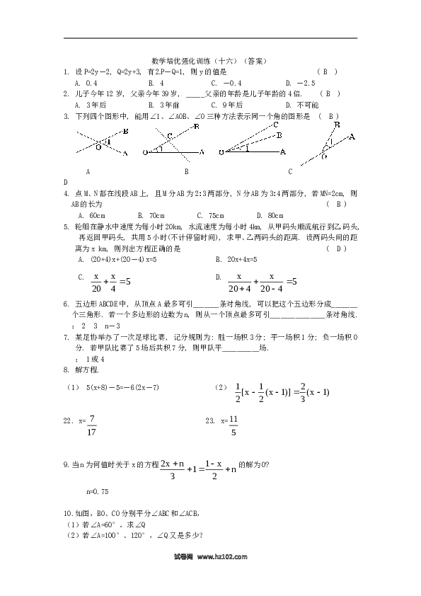 【培优强化】初一人教版数学上册 训练16 新人教版.doc