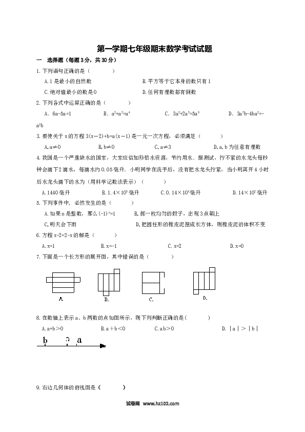 【期末测试】01 【人教版】七年级上期末数学试卷（含答案）.doc