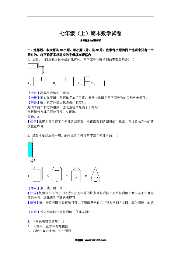 【期末测试】07 【人教版】七年级上期末数学试卷（含答案）.doc