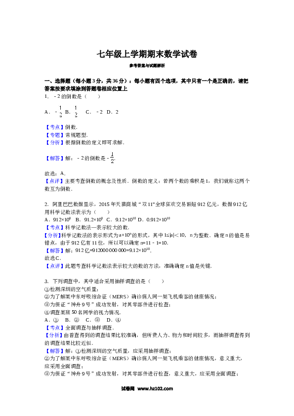 【期末测试】11 【人教版】七年级上期末数学试卷（含答案）.doc