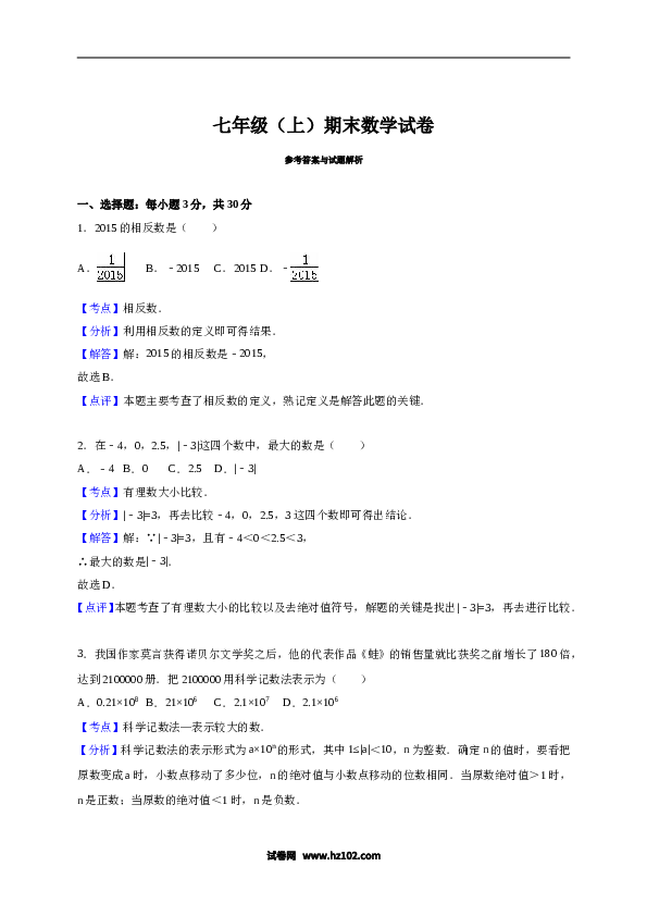 【期末测试】12 【人教版】七年级上期末数学试卷（含答案）.doc