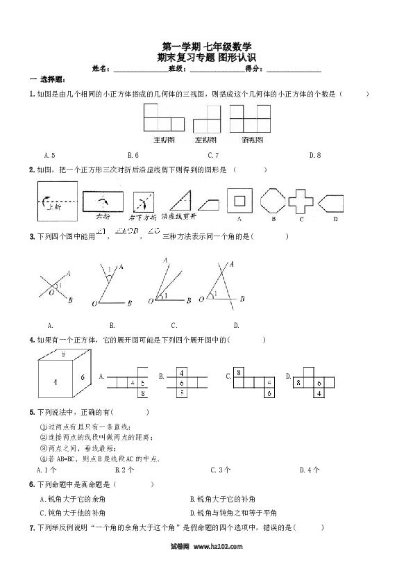 初一上册【期末专项】《图形认识》期末复习试卷及答案.doc