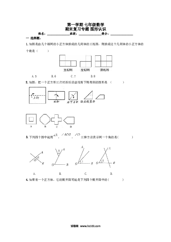 初一上册【期末专项】第4章 《图形认识》期末复习试卷及答案.doc