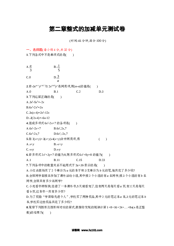 （含参考答案）人教版初一数学上册【单元检测】第2章 整式的加减 测试卷.doc