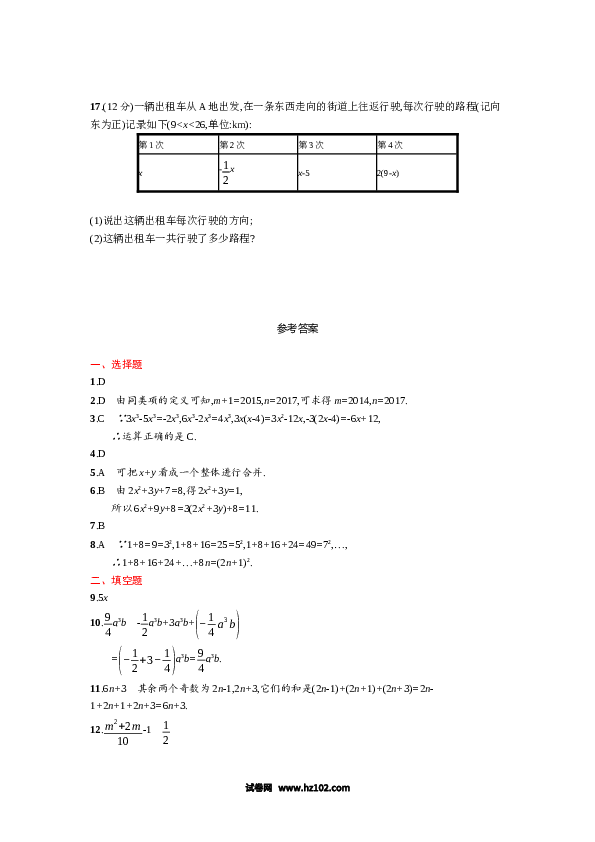 （含参考答案）人教版初一数学上册【单元检测】第2章 整式的加减 单元测试题.doc