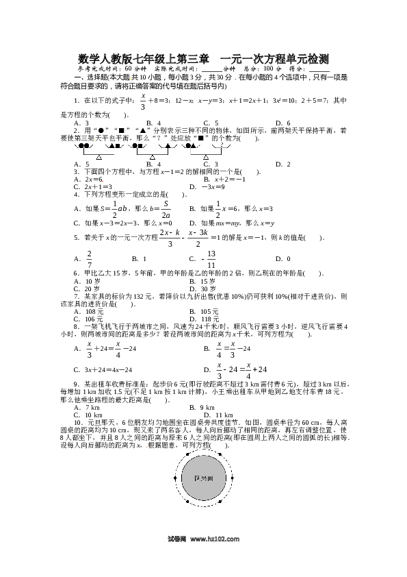 （含参考答案）人教版初一数学上册【单元检测】第3章 一元一次方程 测试题.doc