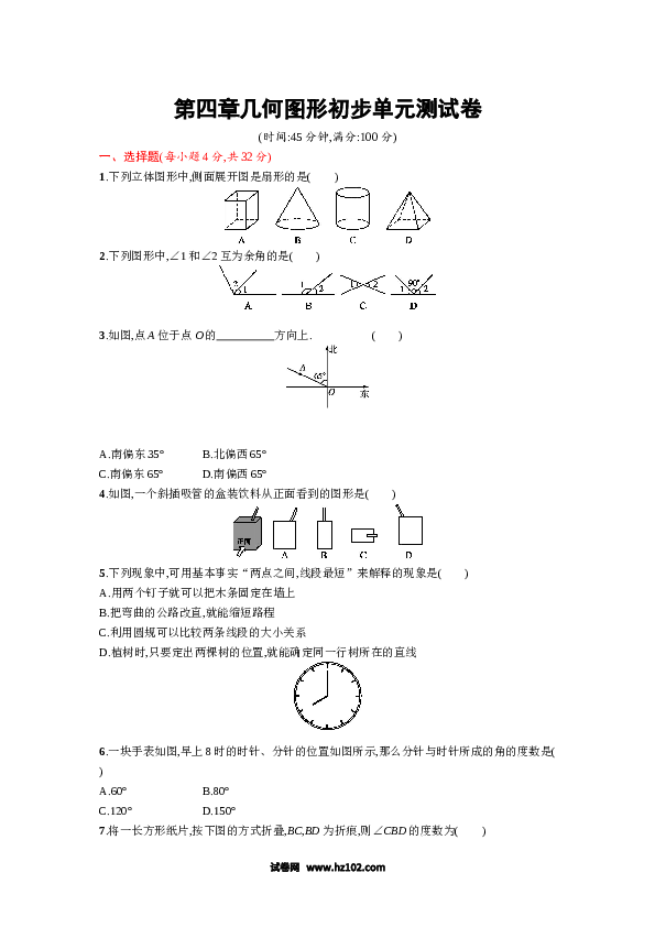 （含参考答案）人教版初一数学上册【单元检测】第4章 几何图形 单元测试题.docx