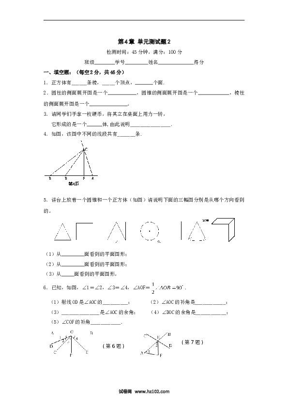 （含参考答案）人教版初一数学上册【单元检测】第4章 几何图形初步 测试2.doc