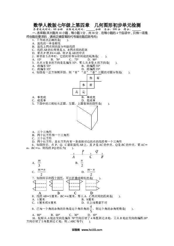 （含参考答案）人教版初一数学上册【单元检测】第4章 几何图形初步 测试题.doc