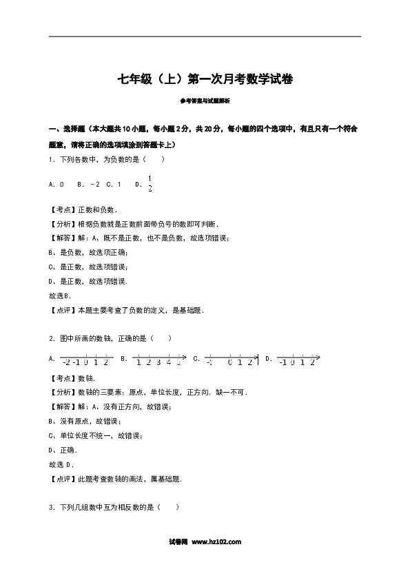 初一人教版数学上册【单元月考测试】02 第一次月考数学试卷（含答案）.doc