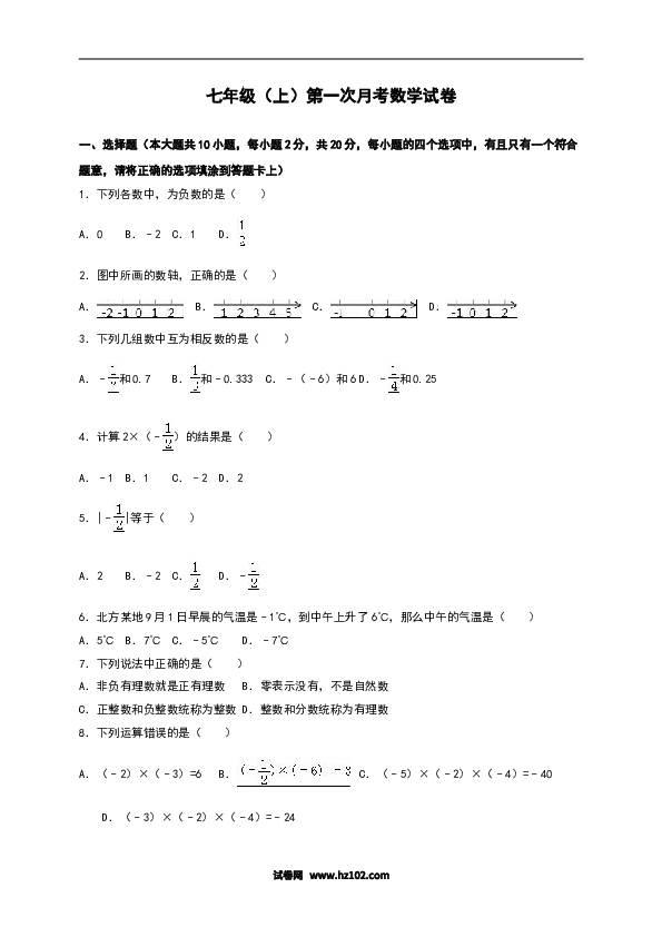 初一人教版数学上册【单元月考测试】02 第一次月考数学试卷（含答案）.doc