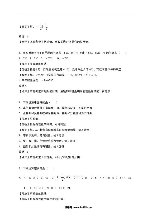 初一人教版数学上册【单元月考测试】02 第一次月考数学试卷（含答案）.doc